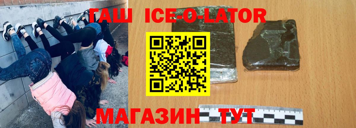 ГАШИШ ice o lator Майкоп